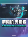 🎮解限机天袭者爆火！一招制敌🔥