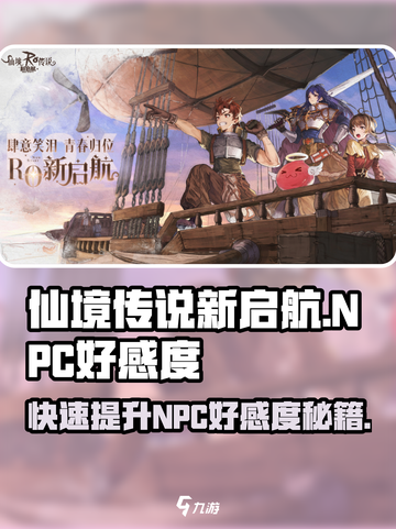 仙境传说新启航:NPC好感度爆刷攻略🔥截图1