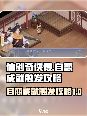 仙剑奇侠传新的开始自恋怎么触发介绍截图1