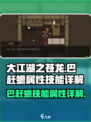 大江湖之苍龙与白鸟：巴赶蟾🔥属性技能全解析！