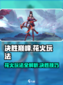决胜巅峰🔥花火玩法超全攻略来啦！💡