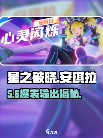 星之破晓安琪拉🔥秒人神技！截图1