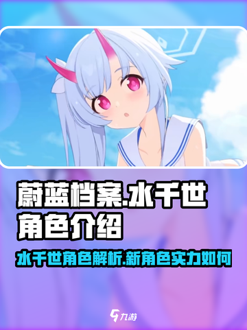 蔚蓝档案水千世怎么样介绍截图1