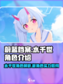 蔚蓝档案水千世怎么样介绍