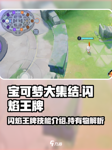 宝可梦大集结闪焰王牌持有物是什么介绍截图1