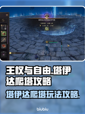 王权与自由🔥塔伊达爬塔玩法攻略来了！⚡截图1