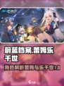 蔚蓝档案蕾姆是谁介绍