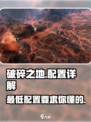 破碎之地配置要求大曝光！🔥游戏流畅运行全靠它🎮