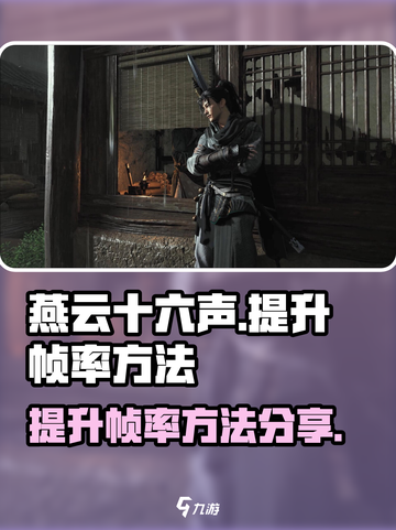 燕云十六声帧率不够？👉这招轻松提升💡截图1