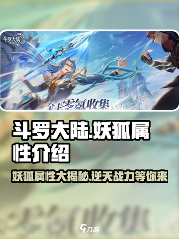 斗罗大陆：逆转时空妖狐🔥超强属性曝光！截图1