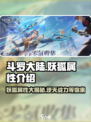 斗罗大陆：逆转时空妖狐🔥超强属性曝光！