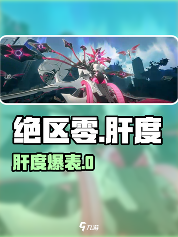 绝区零肝度爆表😱新人玩家慎入！截图1