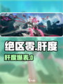 绝区零肝度爆表😱新人玩家慎入！