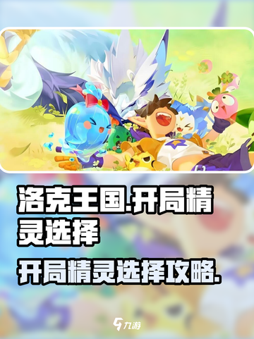 洛克王国世界开局选哪个精灵介绍截图1