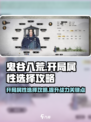 鬼谷八荒开局属性怎么选介绍