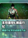 无尽噩梦6捕盗行纪学识点怎么得介绍
