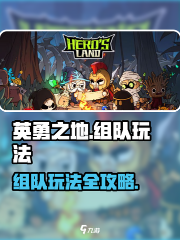 英勇之地组队怎么玩介绍截图1
