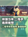 排球少年手游二传手排名介绍