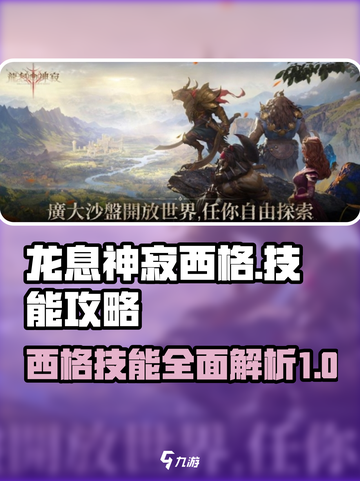 龙息神寂西格🔥核心技能全揭秘🎉截图1