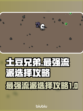 土豆兄弟最强流派🔥助你称霸战场！🎮