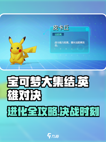 宝可梦大集结🔥英雄对决进化秘籍💡游戏技巧大公开！截图1