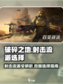 《破碎之地》🔥射击流派全解析，最强搭配等你来选！