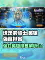 进击的骑士英雄强度排名介绍介绍