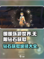 无限暖暖💎钻石免费获取秘籍，玩家狂喜！