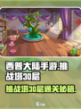 西普大陆手游挑战塔30层🔥必过攻略！
