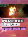 护核纪元🔥断裂的剑柄获取攻略💎