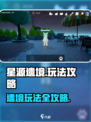 星源遗境玩法是什么介绍