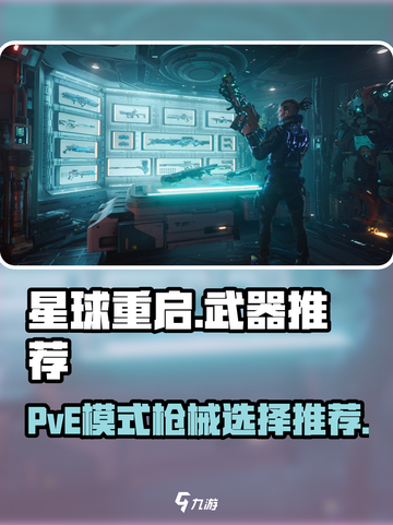 星球重启pve武器推荐介绍截图1