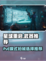 星球重启pve武器推荐介绍