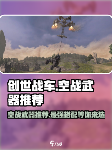 创世战车🔥空战武器推荐，主宰天空的终极选择！截图1