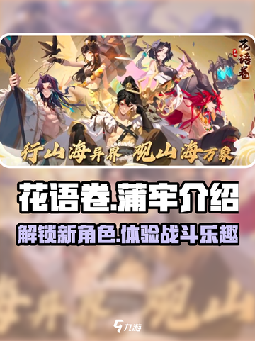 花语卷蒲牢🔥超详细游戏介绍来啦！不容错过🎉截图1