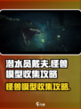 潜水员戴夫怪兽模型怎么收集介绍