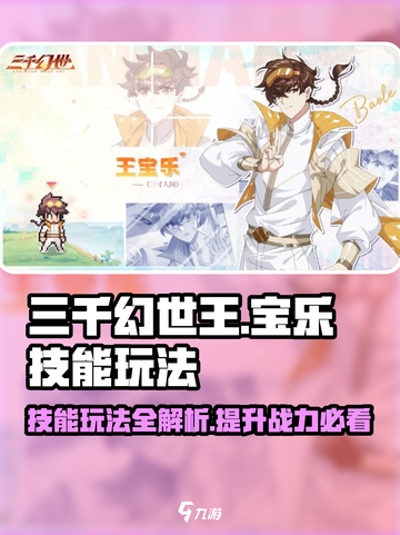 三千幻世王宝乐技能玩法攻略介绍截图1