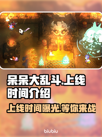 呆呆大乱斗🔥上线时间曝光！游戏发售日期抢先看🎉截图1