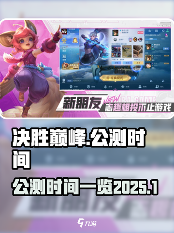 决胜巅峰公测改到2025了吗介绍截图1