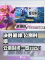 决胜巅峰公测改到2025了吗介绍