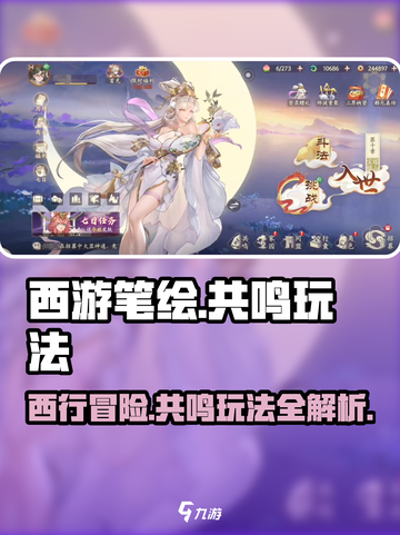 西游笔绘🔥西行共鸣玩法大揭秘🎉截图1