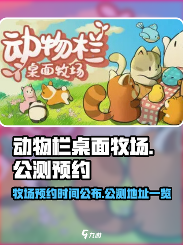 动物栏桌面牧场公测时间介绍截图1