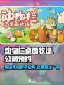 动物栏桌面牧场公测时间介绍