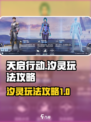 天启行动汐灵怎么玩介绍