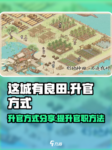 这城有良田怎么提升官职介绍截图1