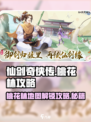 仙剑奇侠传新的开始怎么去桃花林介绍
