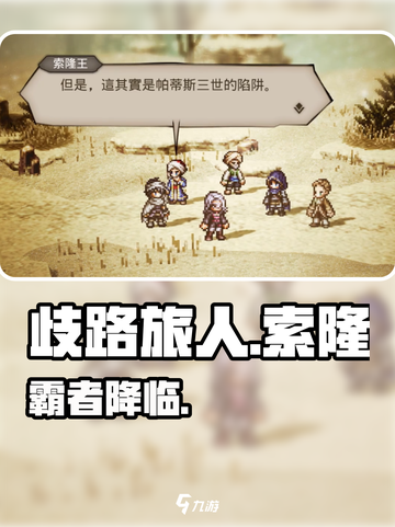 🔥《歧路旅人》索隆太强了！⚔截图1