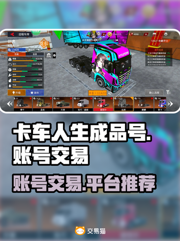 卡车人生成品号交易平台推荐🔥🎮截图1