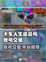 卡车人生成品号交易平台推荐🔥🎮