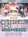 魔域手游2上线时间一览介绍